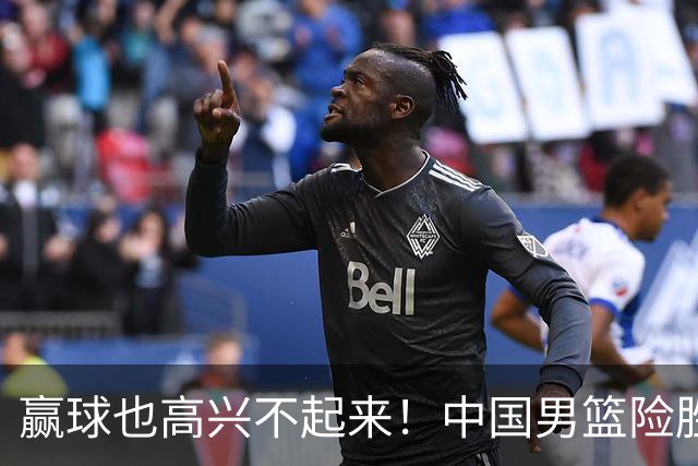 赢球也高兴不起来！中国男篮险胜沙特，2人0分 这样打怎么去夺冠？